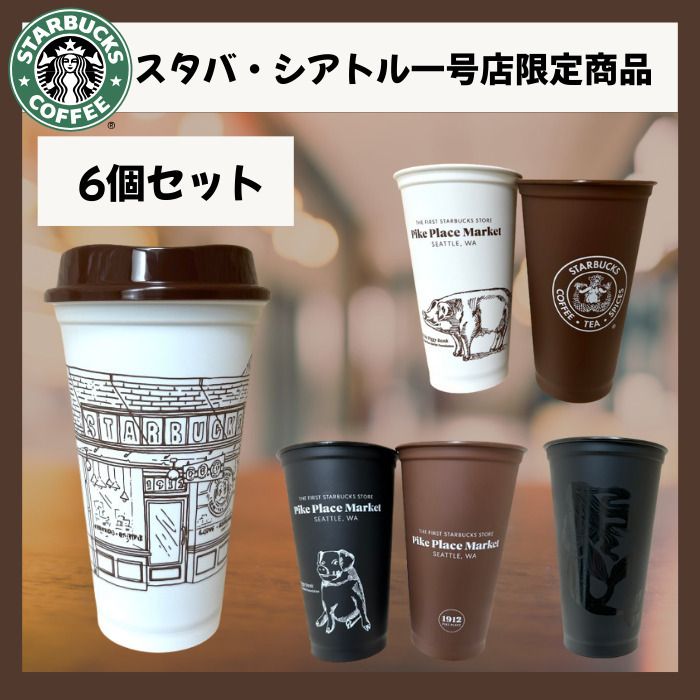 特価商品  ☆スタバ一号店 6個セット ☆シアトル限定☆リユーザブルカップ 保存容器・ケース