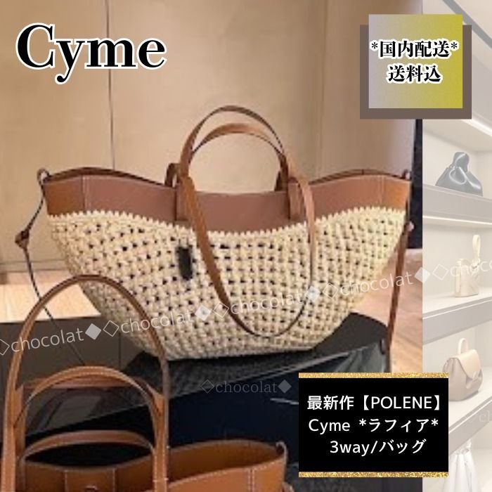 国内発【POLENE】Cyme エディション*ラフィア* 3way/バッグ