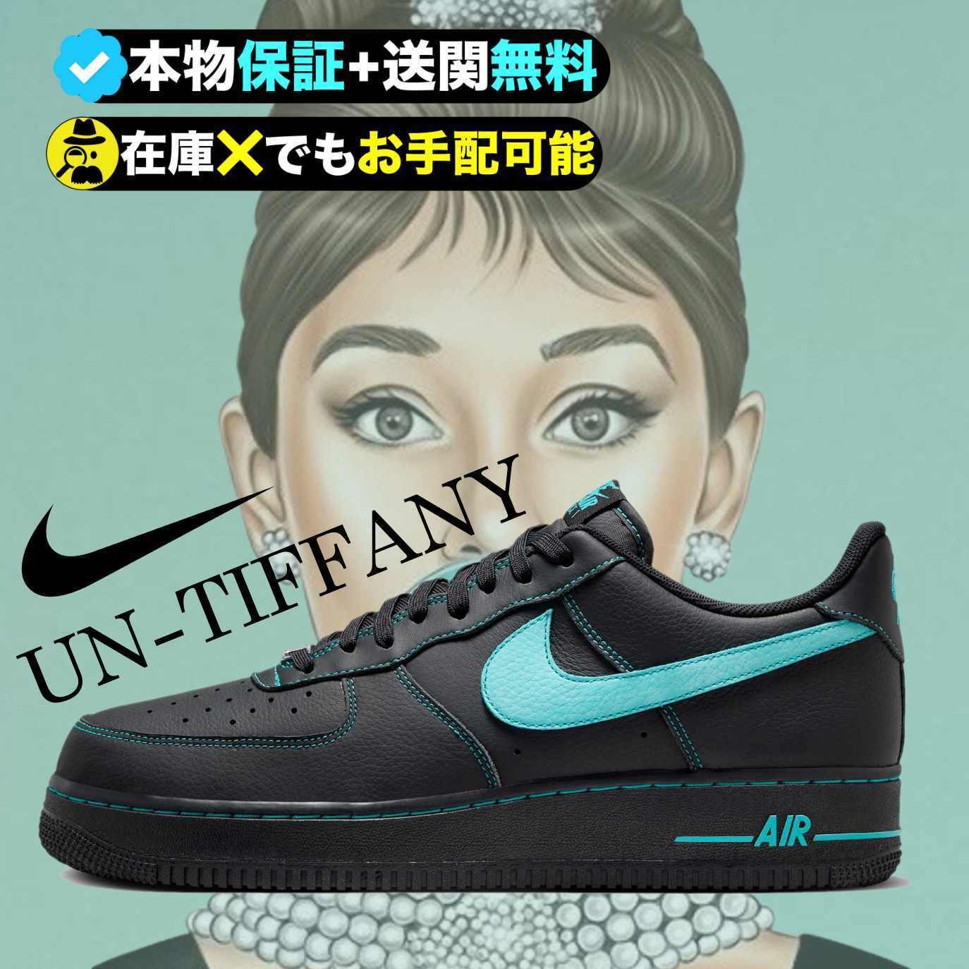 ☆NIKE☆送関込☆UN-TIFFANY☆あのAF1彷彿させる話題の逸足